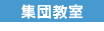 集団教室