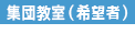希望者