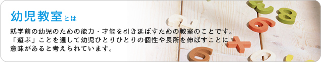 幼児教室とは