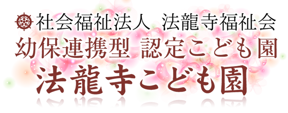 社会福祉法人法龍寺福祉会 幼保連携型認定こども園 法龍寺こども園